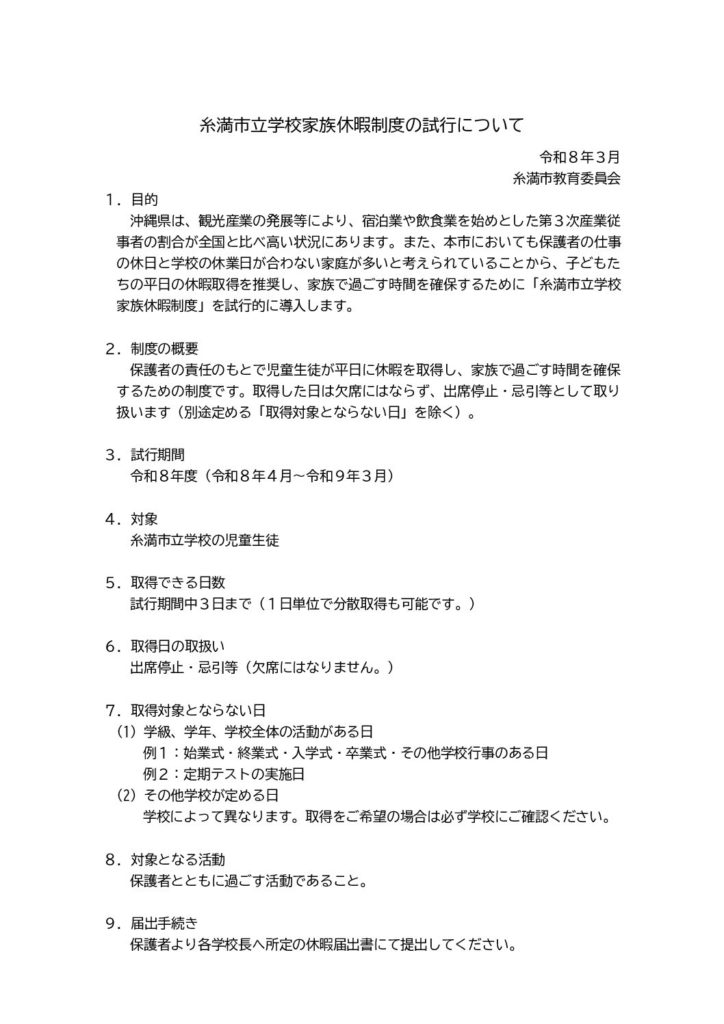 01_糸満市立学校家族休暇制度の試行について