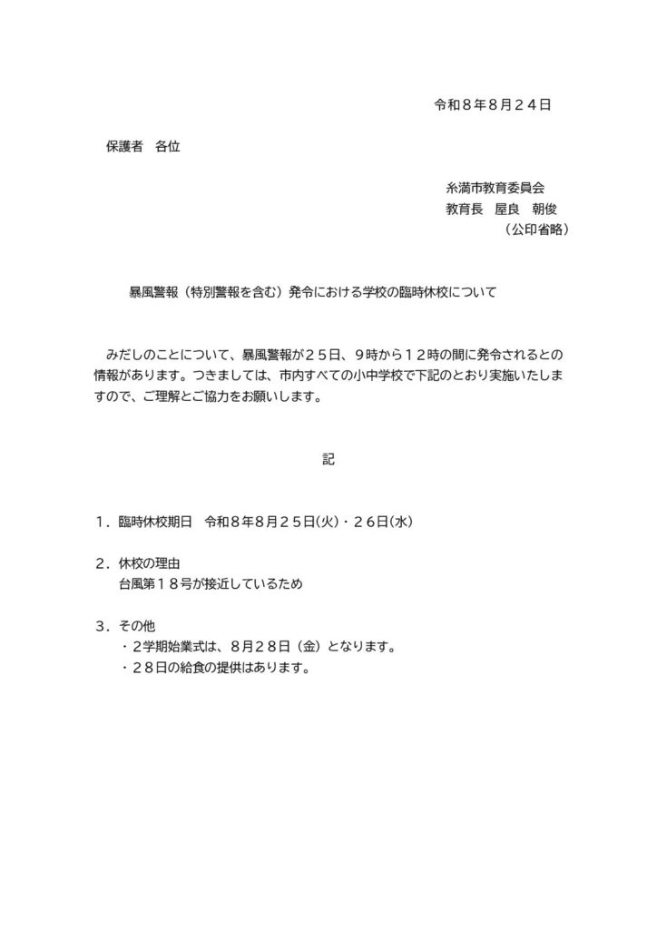 0824暴風警報に伴う学校の臨時休校及び実力テストの変更について