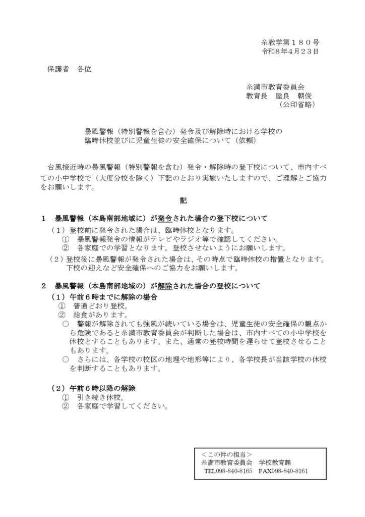 R８糸満市暴風警報（特別警報を含む）発令及び解除時における学校の暴風警報時の対応