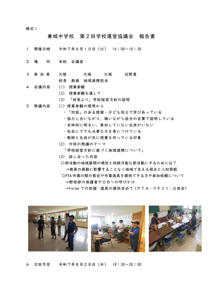 【第２～６回】令和７年度学校運営協議会報告書（HP）