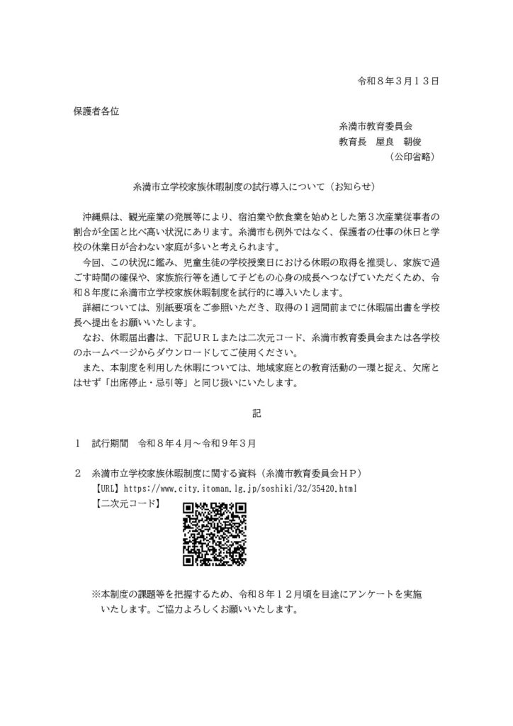 保護者向け「糸満市立学校家族休暇制度の試行導入について（お知らせ）」及び申請書