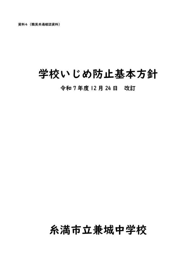 学校いじめ防止基本方針（R7.12.24改定）