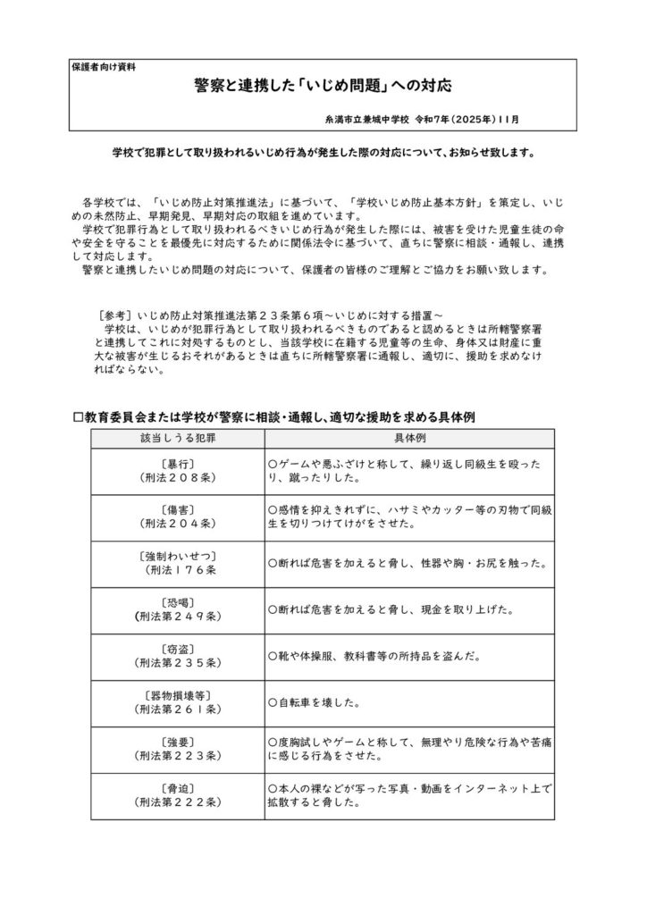 警察と連携したいじめ問題の対応