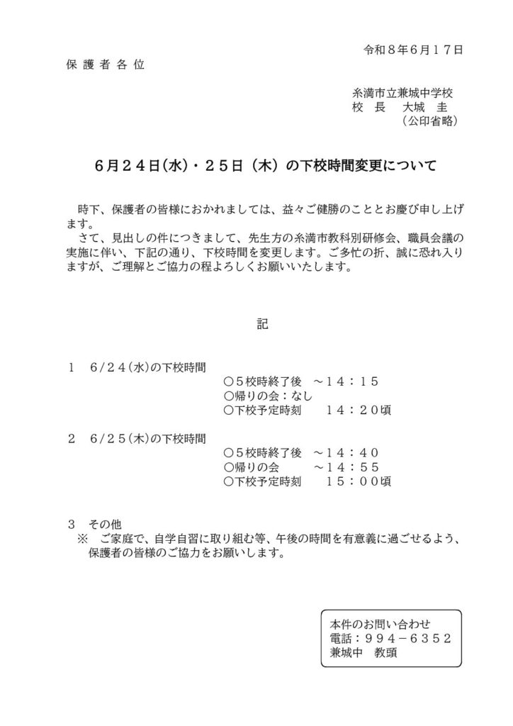 ６月24日・25日下校時間変更について