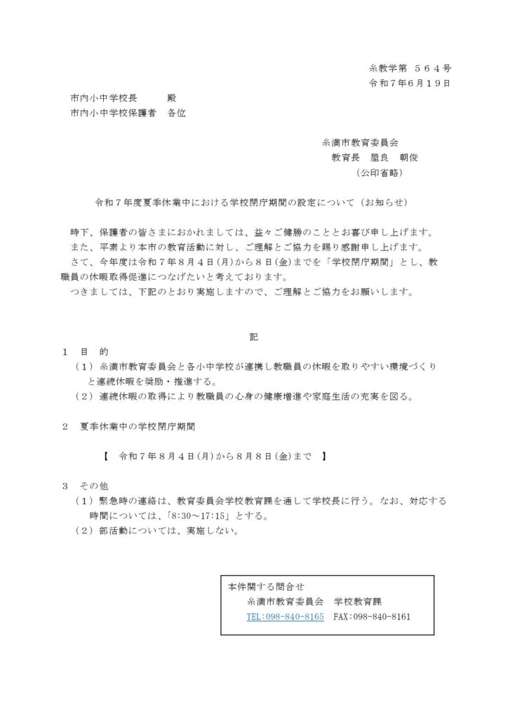 Ｒ７．学校閉庁日(公文）